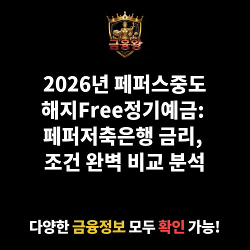 페퍼스중도해지Free정기예금 (디지털페퍼앱) (페퍼저축은행)