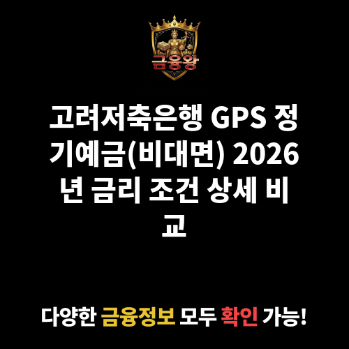 GPS 정기예금(비대면) (고려저축은행)