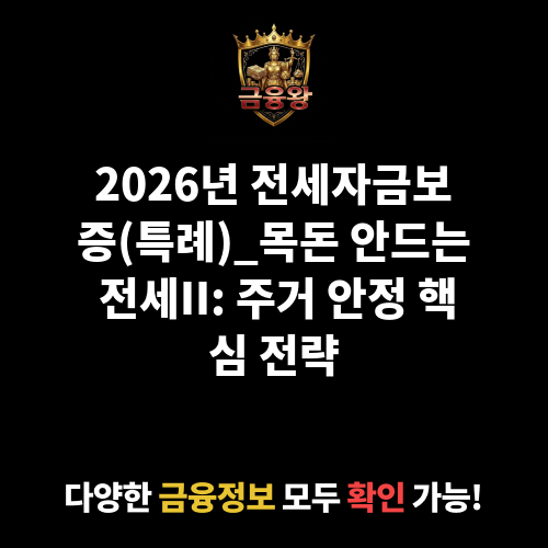 전세자금보증(특례)_목돈 안드는 전세II