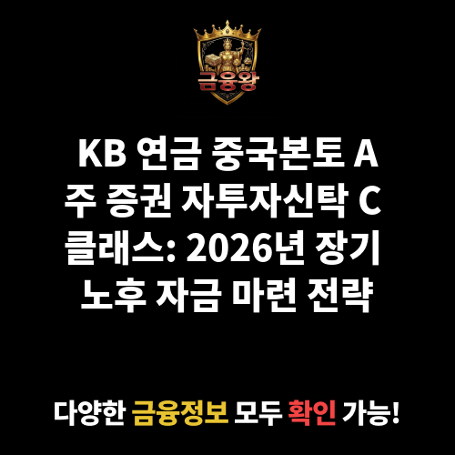 KB 연금 중국본토 A주 증권 자투자신탁(주식) C 클래스 (KB자산운용)