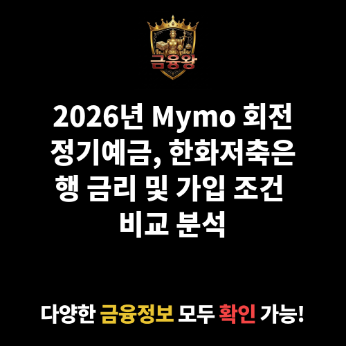 Mymo 회전정기예금 (한화저축은행)