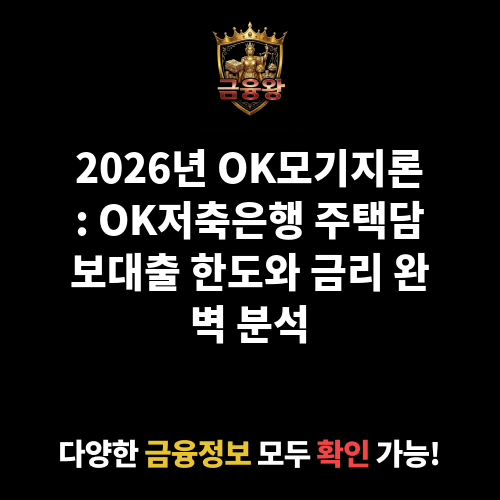 OK모기지론 (OK저축은행)