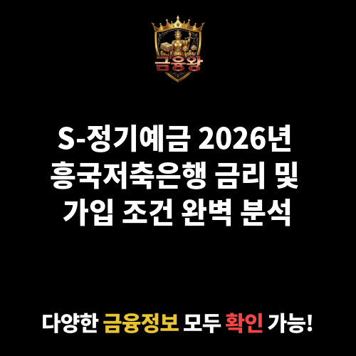 S-정기예금 (흥국저축은행)