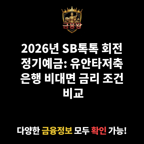 SB톡톡 회전정기예금 (비대면) (유안타저축은행)