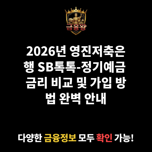 SB톡톡-정기예금 (영진저축은행)