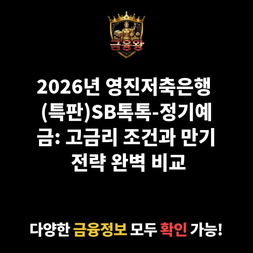 (특판)SB톡톡-정기예금 (영진저축은행)