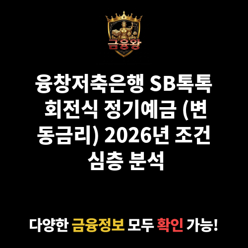 SB톡톡 회전식 정기예금 (변동금리) (융창저축은행)