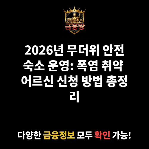 무더위 안전숙소 운영