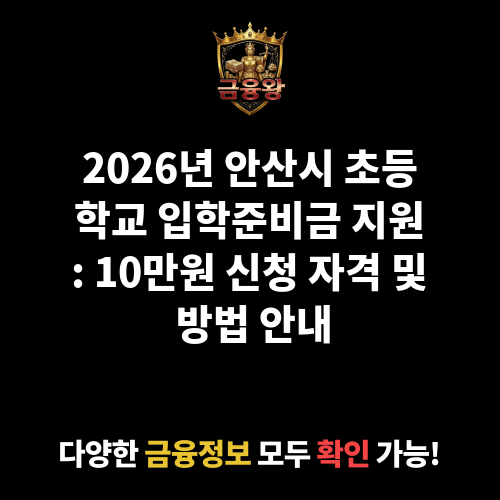 안산시 초등학교 입학준비금 지원