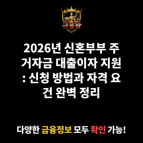 신혼부부 주거자금 대출이자 지원