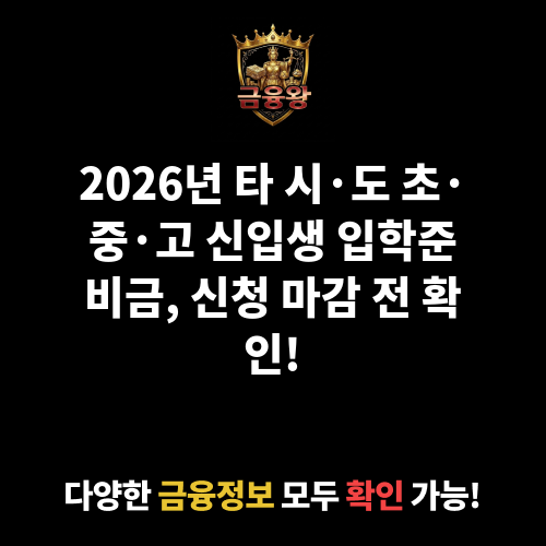 타 시·도 초·중·고등학교 신입생 입학준비금 지원