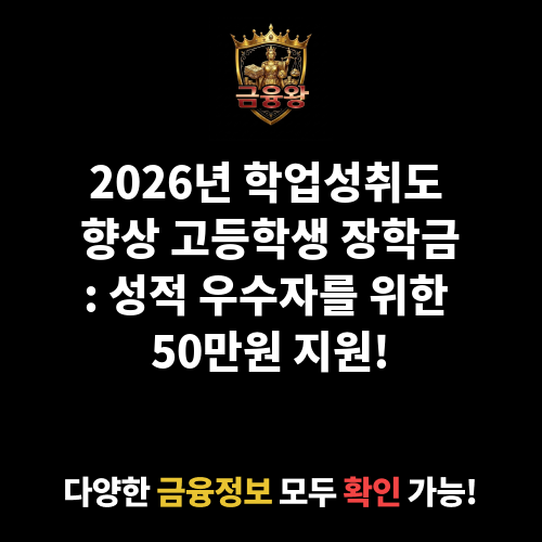 학업성취도 향상 고등학생 장학금