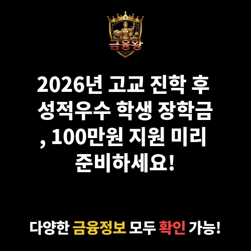 고교 진학 후 성적우수 학생 장학금