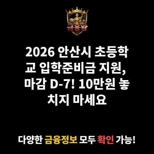 안산시 초등학교 입학준비금 지원