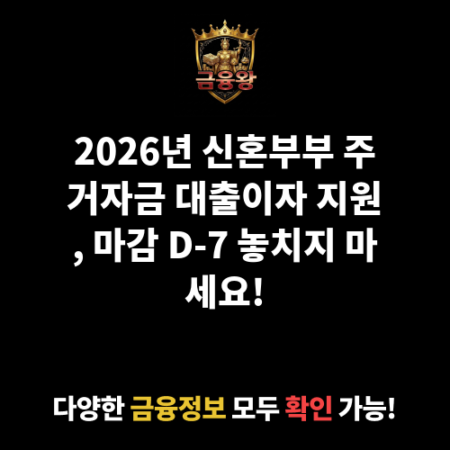 신혼부부 주거자금 대출이자 지원