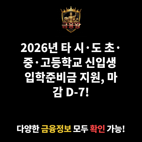 타 시·도 초·중·고등학교 신입생 입학준비금 지원