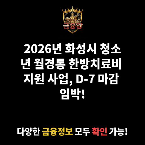 청소년 월경통 한방치료비 지원 사업