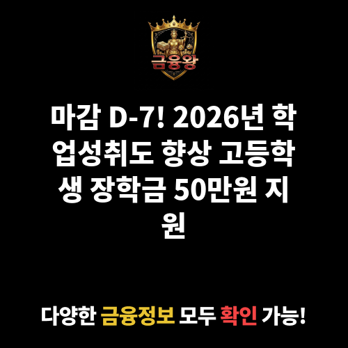 학업성취도 향상 고등학생 장학금
