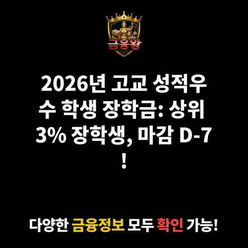 고교 진학 후 성적우수 학생 장학금