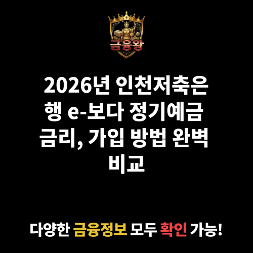 e-보다 정기예금 (인천저축은행)