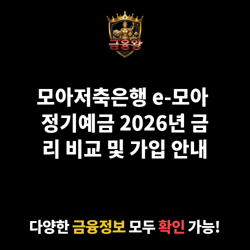 e-모아 정기예금 (모아저축은행)
