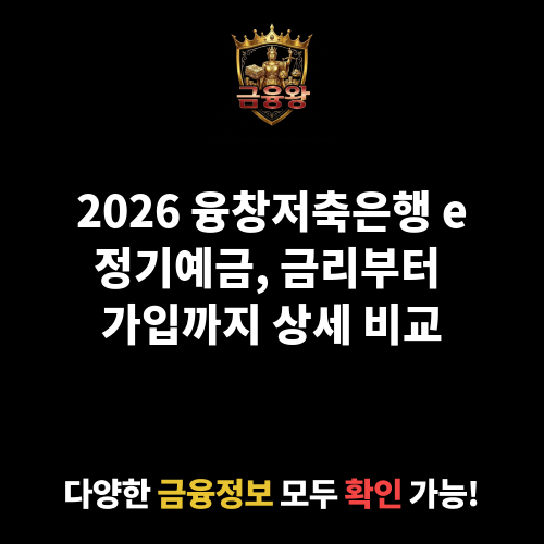 e정기예금 (융창저축은행)