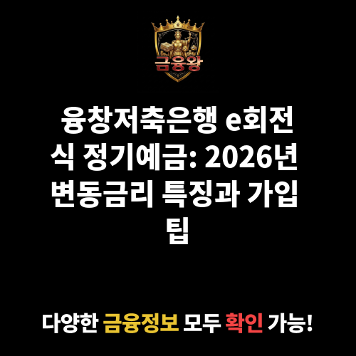 e회전식 정기예금 (변동금리) (융창저축은행)