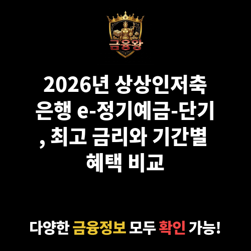 e-정기예금-단기 (상상인저축은행)