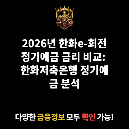 한화e-회전정기예금 (한화저축은행)