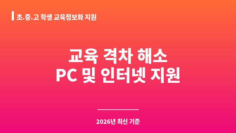 초.중.고 학생 교육정보화 지원 보조 이미지 1