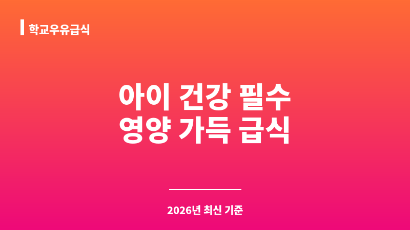 학교우유급식 보조 이미지 1