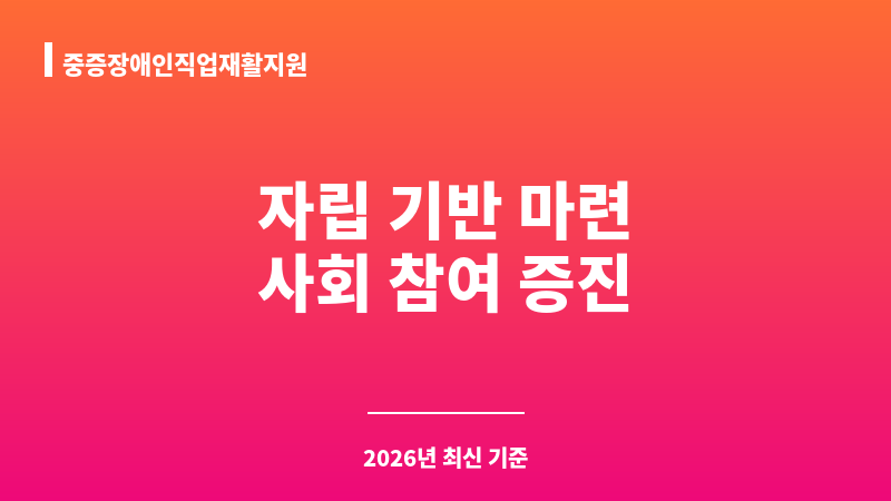 중증장애인직업재활지원 보조 이미지 1