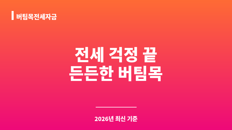 버팀목전세자금 보조 이미지 1