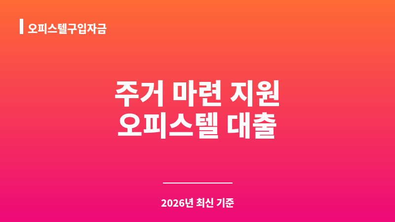 오피스텔구입자금 보조 이미지 1