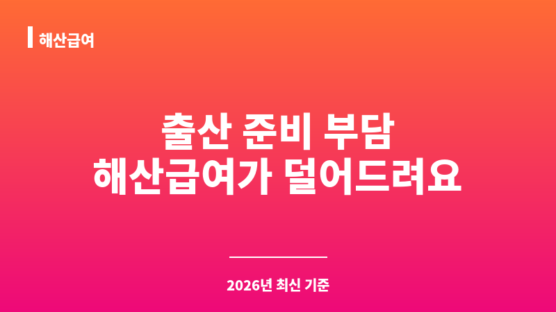 해산급여 보조 이미지 1