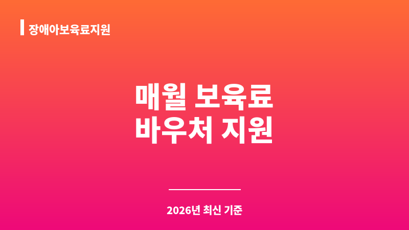 장애아보육료지원 보조 이미지 1