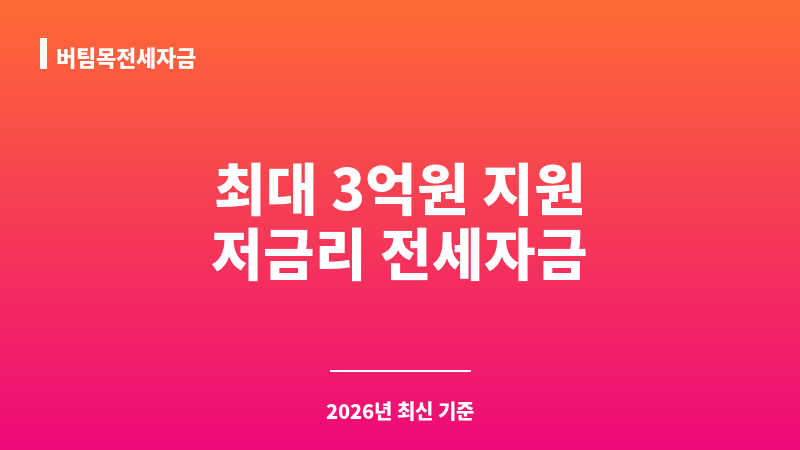 버팀목전세자금 보조 이미지 1