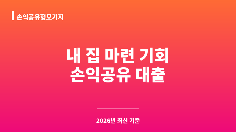 손익공유형모기지 보조 이미지 1