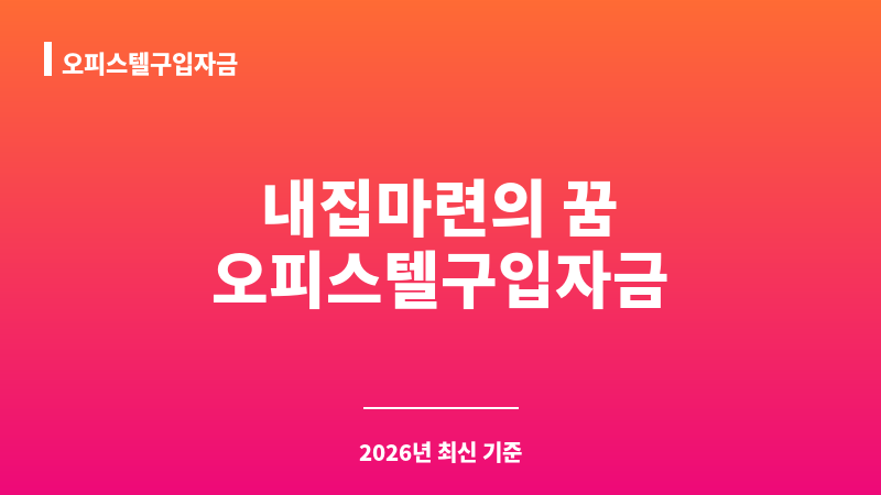 오피스텔구입자금 보조 이미지 1
