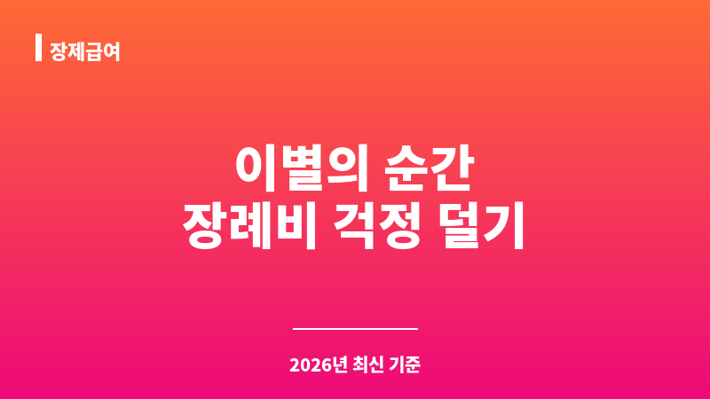 장제급여 보조 이미지 1
