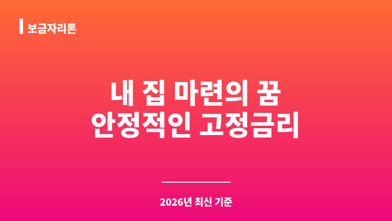 보금자리론 보조 이미지 1