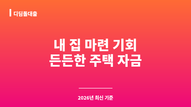 디딤돌대출 보조 이미지 1