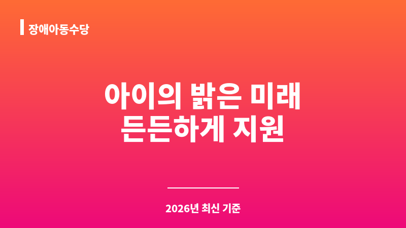장애아동수당 보조 이미지 1