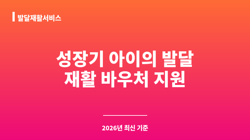발달재활서비스 보조 이미지 1