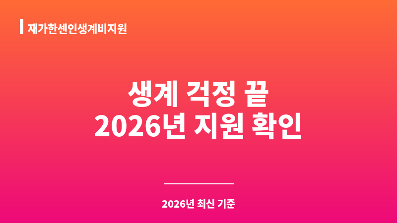 재가한센인생계비지원 보조 이미지 1