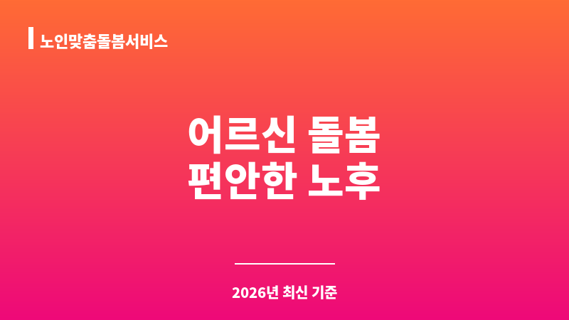 노인맞춤돌봄서비스 보조 이미지 1