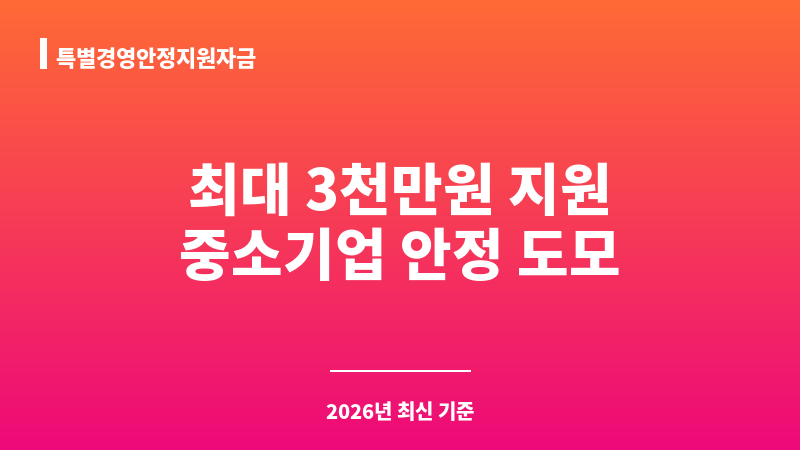 특별경영안정지원자금 보조 이미지 1