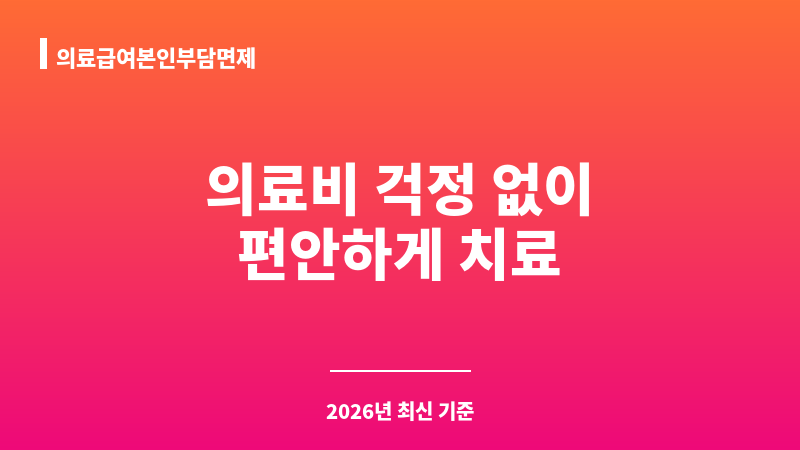 의료급여본인부담면제 보조 이미지 1