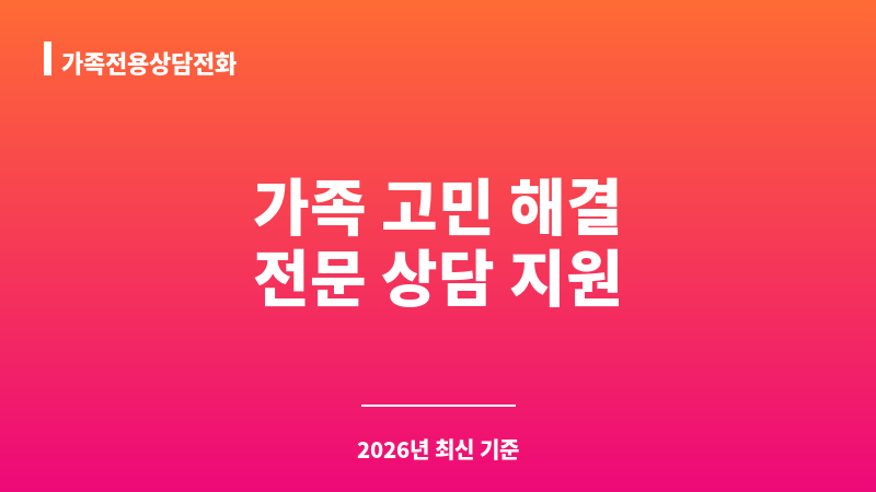 가족전용상담전화 보조 이미지 1