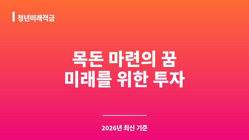 청년미래적금 보조 이미지 1